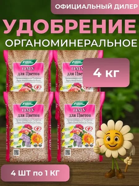 Удобрение ому Для цветов 4 кг (4 шт по 1 кг)