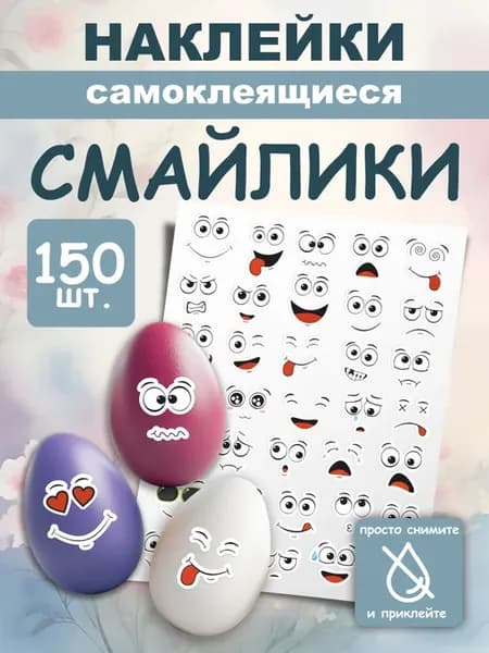 Наклейки "Смайлики" на яйца самоклеящиеся - 150 шт