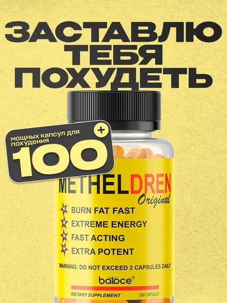METHYLDRENE / Жиросжигатель, таблетки для похудения, metheldrene, жиросжигатель для женщин, метилдрен, детокс / 100 капсул