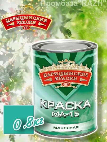 Краска масляная МА-15 (бирюзовая), 0,8 кг."Царицынские краски"