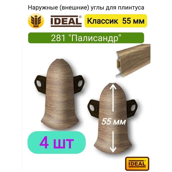 4 ШТ. Угол наружный (внешний) IDEAL Классик 55мм - Цвет 281 "Палисандр"