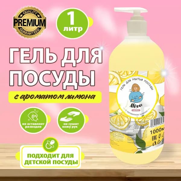 Средство для мытья посуды с ароматом лимона Mira 1л, концентрат