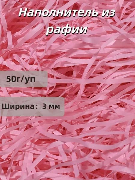 Наполнитель из рафии для подарков бумажный 50г/уп, для коробок подарочный, посылок, упаковки товара, 3мм