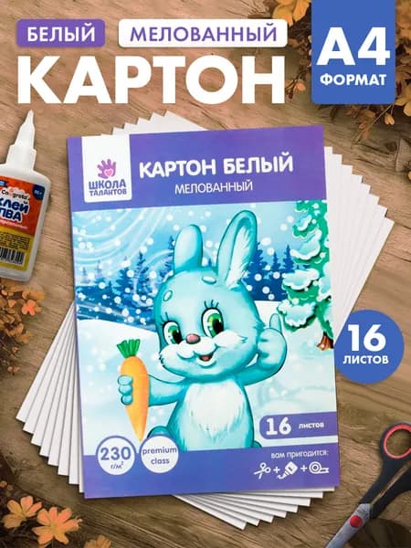 Картон белый Calligrata А4, 16 листов, 230 г/м, мелованный