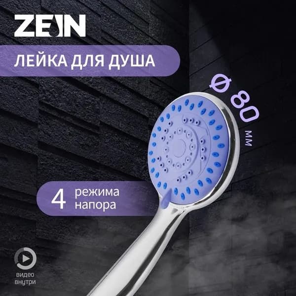Душевая лейка ZEIN Z403, пластик, 4 режима, цвет хром 5482378