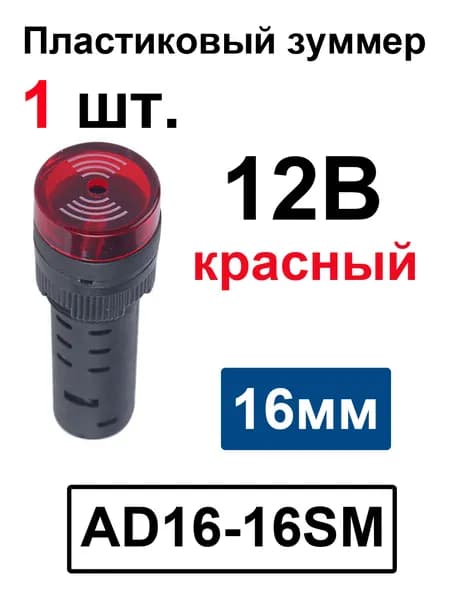 AD16-16SM 16 мм Индикатор мигающего сигнала, предупреждающий зуммер Звуковой сигнал, промышленный пластиковый индикатор Красный 12B -1 шт.