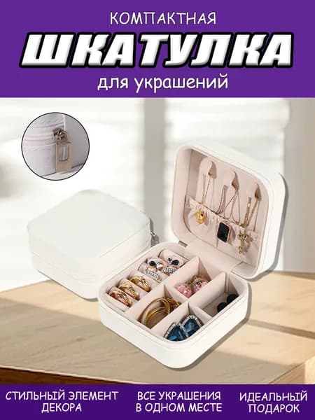 Классическая шкатулка Для украшений, 1 шт
