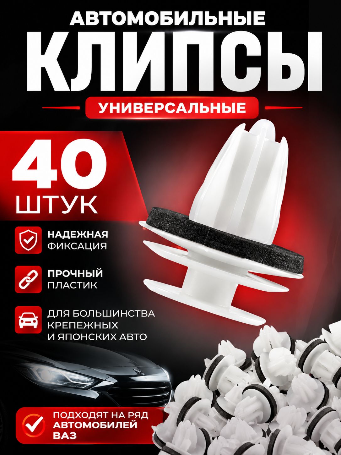 Клипсы для автомобиля набор 40 шт. Toyota, Mitsubishi, Honda, Subaru, Mazda Suzuki, GM, geely