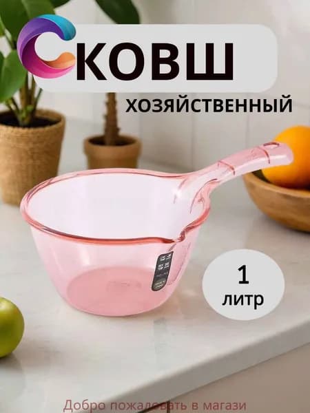 Ковш хозяйственный пластик