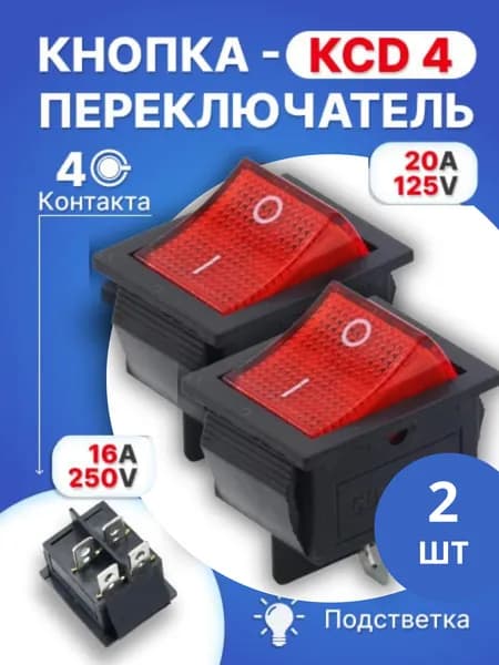 Кнопка красная КСД4(4контакта), 2шт