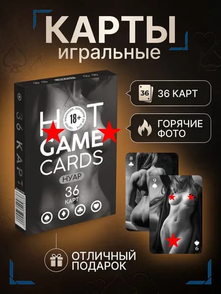 Карты игральные Нуар 18+, колода 36 карт, эротические, сувенирные, для взрослых