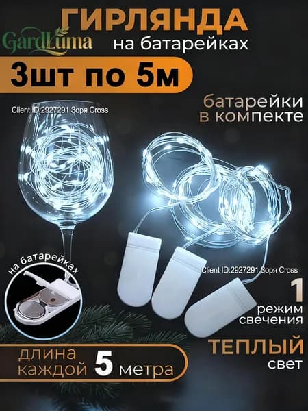 GardLuma Электрогирлянда интерьерная Нить Светодиодная 150 ламп, 5 м, питание CR2032, 3 шт