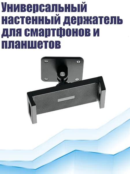 Универсальный настенный держатель для смартфонов и планшетов, - Короткие модели требуют