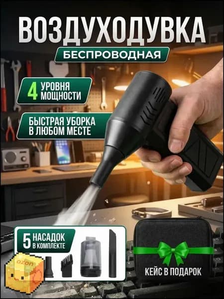 Воздуходувка для компьютера аккумуляторная и розжига мангала