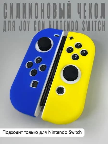 Силиконовые чехлы Switch Joy-Con Синий+Желтый (2шт упаковка целлофановый пакет)