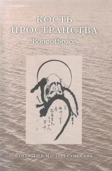 Кость пространства. Стихи Дзен Мастера Сунг Сана | Сан Сунг | Электронная книга