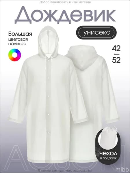 Дождевик На каждый день