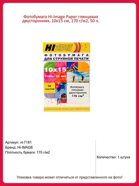 Фотобумага Hi-Image Paper глянцевая двусторонняя, 10х15 см, 170 г/м2, 50 л.
