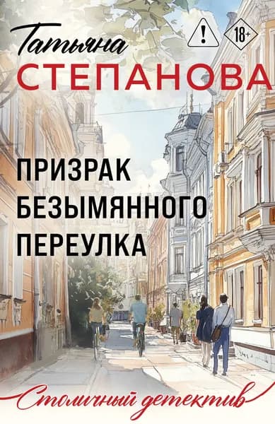 Книга Призрак Безымянного переулка
