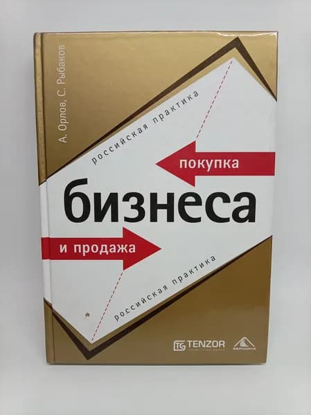 Покупка и продажа бизнеса. Российская практика. (second hand книга) | Орлов А. А.