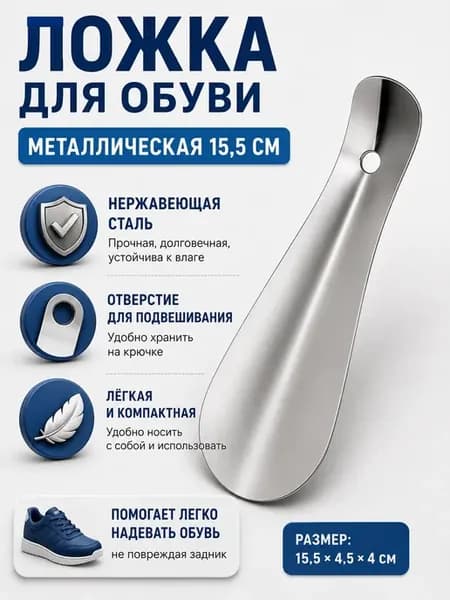 Ложка для обуви металлическая 15,5 см рожок из стали