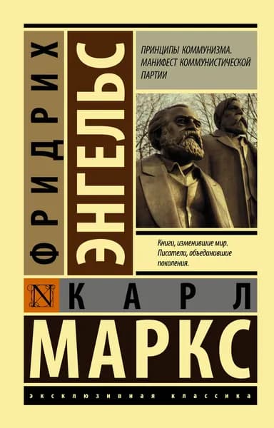 Принципы коммунизма. Манифест коммунистической партии | Маркс Карл, Энгельс Фридрих