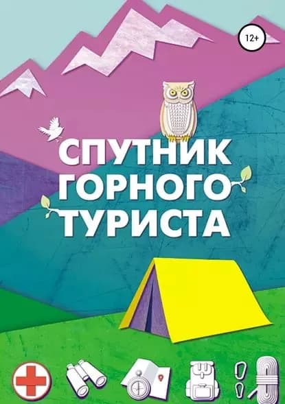Спутник горного туриста | Фролов Игорь Валерьевич | Электронная книга