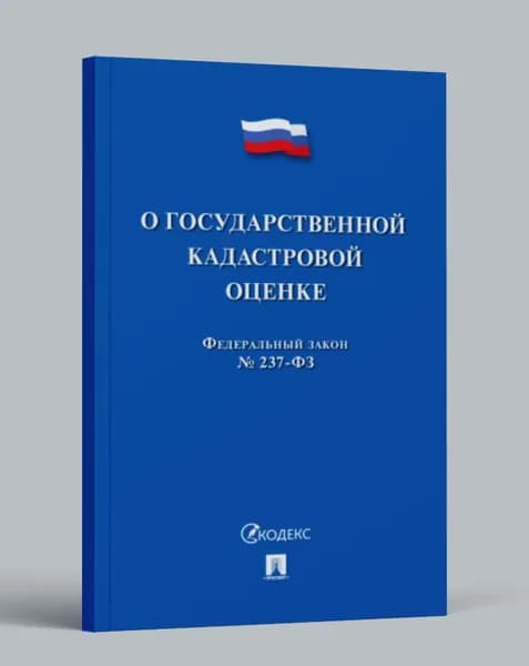 О государственной кадастровой оценке. Юридическая литература.