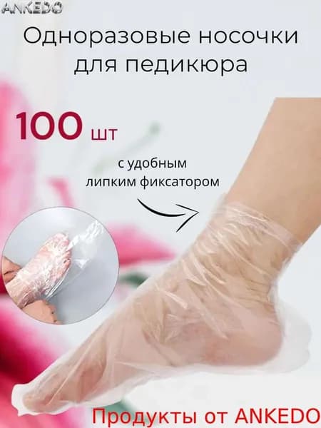 Для педикюра парафин для ног для педикюра косметические одноразовые, 100 штук (50 пар)