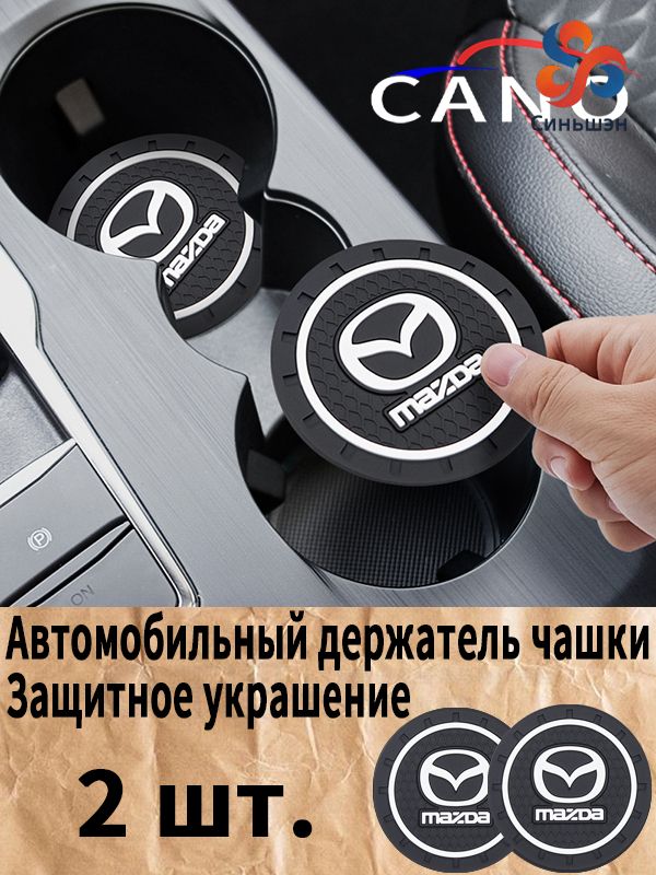 Мазда / Mazda автомобиль держатель чашки резиновые коврики подставки