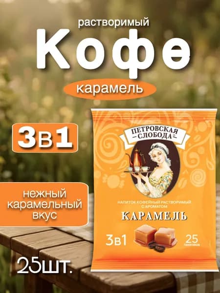 Кофе Петровская Слобода 3в1, Карамель, 25пак