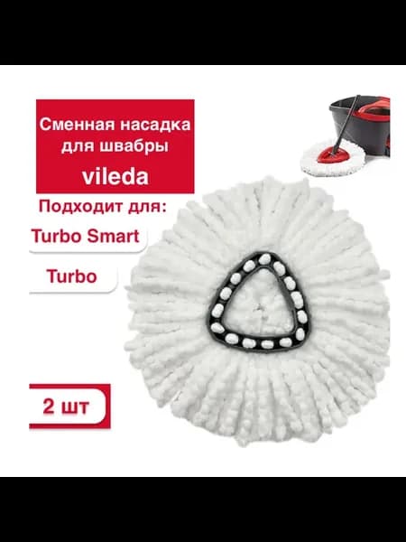 Сменная насадка для швабры Vileda Turbo Smart Colors 2шт