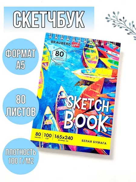 Скетчбук белая бумага 100 г/м2 165х240 мм, 80 л., гребень, твердая обложка, BRAUBERG ART DEBUT