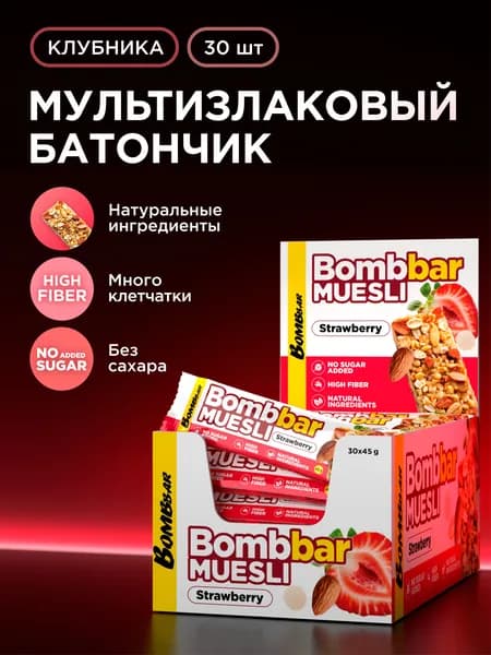 Bombbar Энергетический батончик мюсли без сахара "Клубника", 30 шт х 45 гр