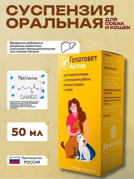 Гепатовет актив суспензия оральная для собак и кошек 50 мл