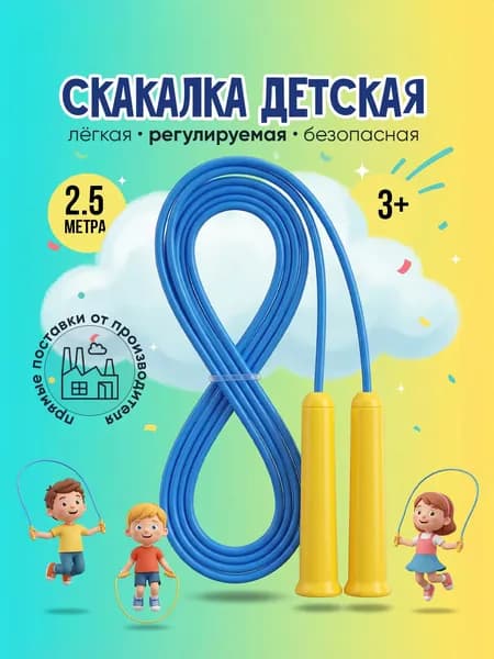 Скакалка детская спортивная, для детей / тренировок и фитнеса / для девочки и мальчика, 2.5 метра, Stellar, 3+