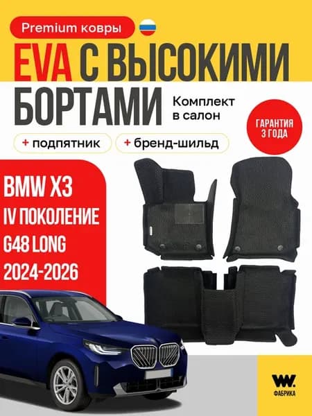 Автомобильные коврики eva в машину BMW X3 G48 Long