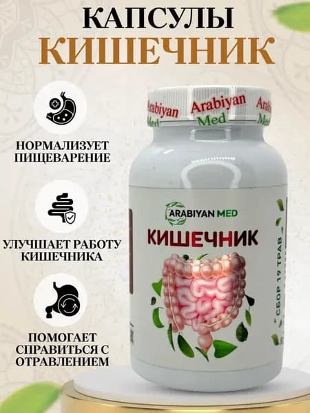 Капсулы Кишечник Arabiyan Med