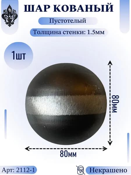 Кованые элементы из металла; Шар кованый пустотелый 80х80мм; элемент для забора; Набор 1шт.