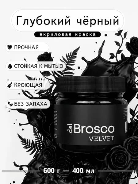 Краска акриловая меловая матовая del Brosco для декора и интерьера, 400 мл, Глубокий Черный