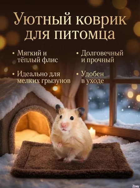 Мягкий плюшевый матрас для мелких животных: хомяков, морских свинок, ежей - теплый и дышащий, легко чистится