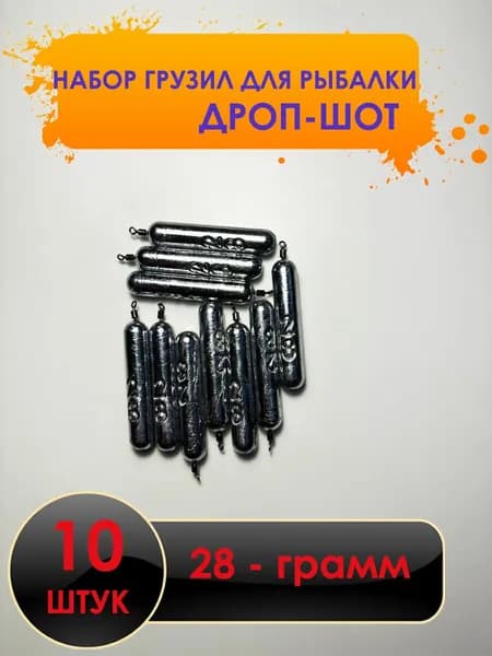 Рыболовный груз дроп-шот 28 грамм - 10 штук.