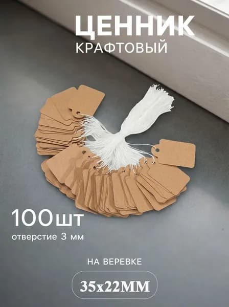 Бумажные бирки/ценники на верёвочке белого цвета, 35х22 мм, 100 штук