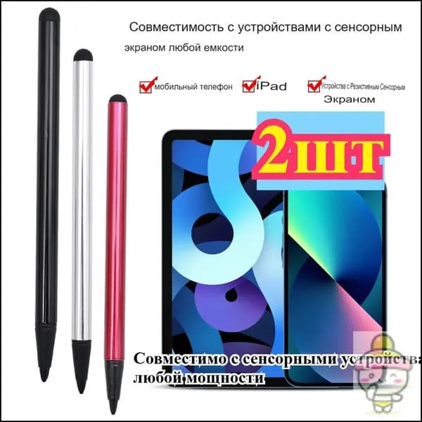 Стилус для мобильного телефона и планшета, 2 шт.