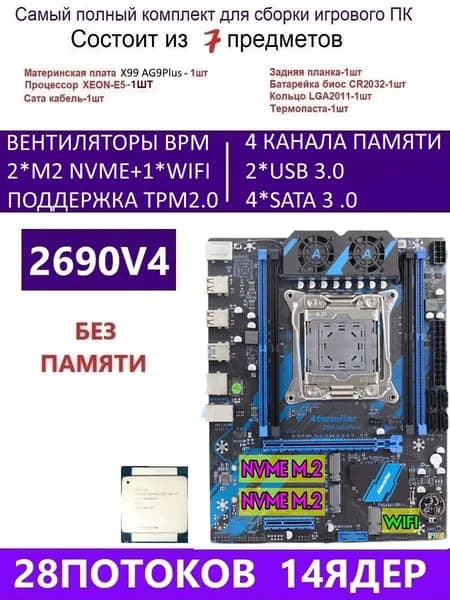 Atermiter XEON E5-2690V4 Х99 AG9 PLUS,Комплект игровой X99, LGA 2011-3, DDR4 Reg, Материнская плата