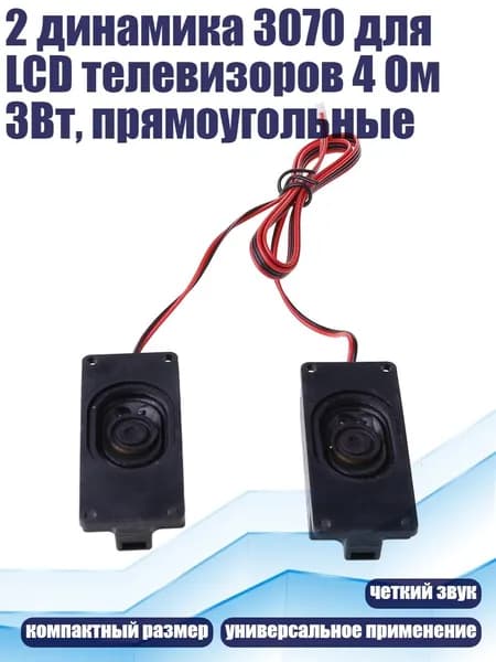 2 динамика 3070 для LCD телевизоров 4 Ом 3Вт, прямоугольные