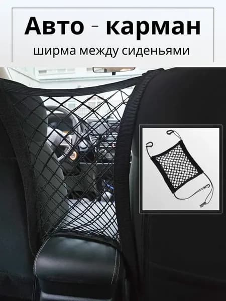 Сетка- карман между сиденьями автомобиля