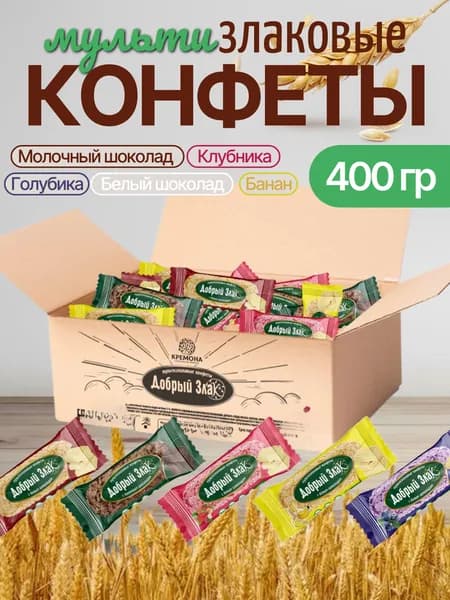 Мультизлаковые конфеты "Добрый злак" набор ассорти 400гр