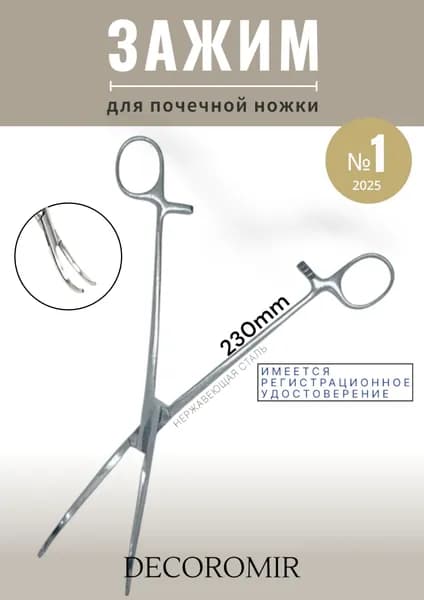 Зажим для почечной ножки №1, 230 мм З-4 П