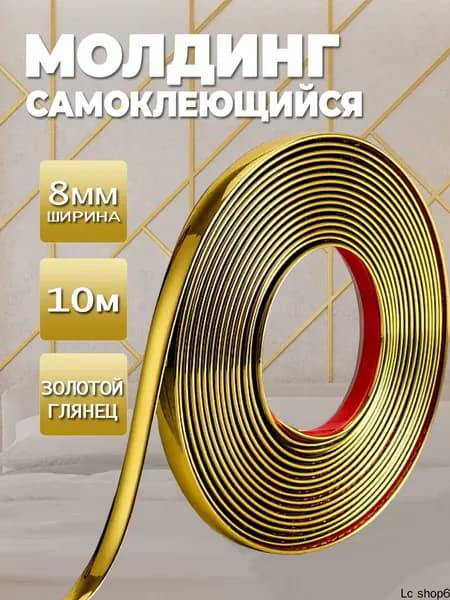 Молдинг самоклеющийся для стен золотой гибкий 8 мм 10 м, декоративный молдинг для мебели и дверей